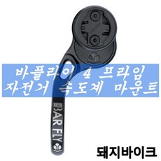  바플라이 4 프라임 7075 자전거 속도계 가민 와후 고프로 전조등 듀얼 마운트/돼지바이크, 1개 