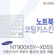 W02E6BFO 이물질방지 노트북코팅 키스킨 삼성 삼성NT900X5Y-XD5S용 NT900X5Y-XD5S용노트 노트북용 액세서리, QC 1, QC 본상품선택