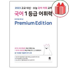 선물+2024년 마더텅 국어 1등급 어휘력 프리미엄 에디션 (화이트)