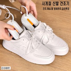 [코비] 휴대용 신발건조기 DRYSHOE 건조 제습 냄새방지 운동화 구두 부츠 장화 신발 내부관리 [온가족 필수품] [사계절 신발건조기]