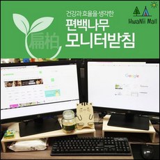 모니터거치대 공간활용 편백나무 모니터 받침대 (B) 모니터받침 모니터받침대