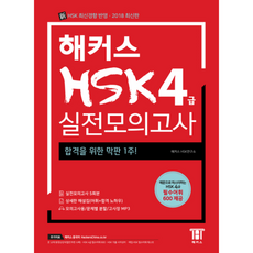 2022해커스hsk한권4급