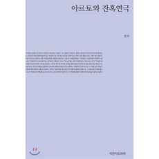 아르토와 잔혹연극, 지만지드라마, 한무 저