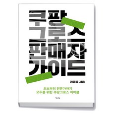 쿠팡 그로스 판매자 가이드