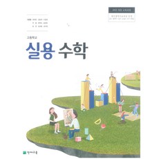 고등실용수학천재교육