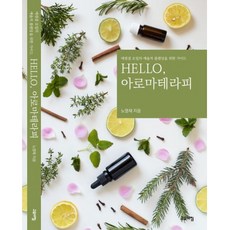 Hello, 아로마테라피  Hello 아로마테라피:에센셜 오일의 예술적 블랜딩을 위한 가이드 고요아침 