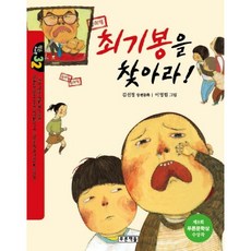 최기봉을 찾아라! / 푸른책들