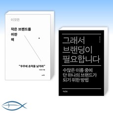 이것은작은브랜드를위한책