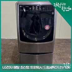 LG 전자 메탈색상 최신형 트윈워시 드럼세탁기 21KG 12KG 중고세탁기, FH21VB1