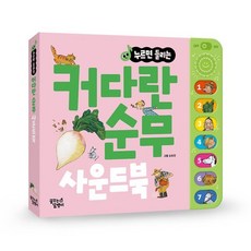 커다란 순무 사운드북, 꿈꾸는달팽이