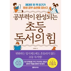 공부력이 완성되는 초등 독서의 힘, 단품, 단품