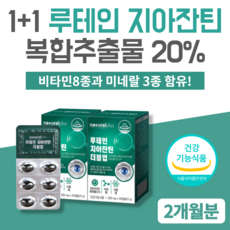 1+1 루테인지아잔틴 어린이 초등학생 중학생 성장기 청소년 수험생 고등학생 10대 20대 30대 루테인 눈 건강 영양제 눈에좋은영양제 루테인지아잔틴플러스 캡슐 2개월