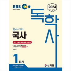 2024 EBS 독학사 1단계 국사 + 미니수첩 증정, 신지원