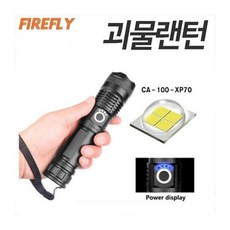 파이어플라이 FIREFLY XP-70 XP70/괴물랜턴LED/손전등/후레쉬/캠핑 낚시 등산