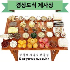 경상도식 제사상 (다례원) 경상도식 제사상 제사음식 당일조리 당일배송 8-10인용 34품목 제사상차림 기타즉석요리
