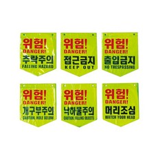타포린 형광색 위험 경고 안전표시 100개 / 26.5 x 32cm, 추락주의, 1세트
