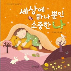세상에 하나뿐인 소중한 나, 소원나무
