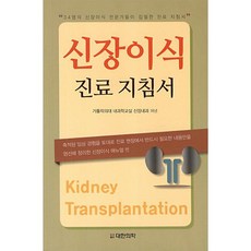 대한의학서적 신장이식 진료 지침서