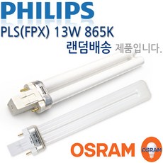 필립스 PL-S-2P 13W 865 U램프13W형광등색 매입램프 다운라이트램프 의류매장램프 S타입램프 2핀램프, FPX13W-주광색/357444