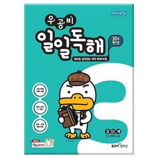 우공비일일독해3단계