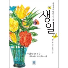 장영희의 영미시산책 생일 + 미니수첩 증정