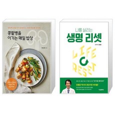 콩팥병을 이기는 매일 밥상 + 생명 리셋 [세트상품]
