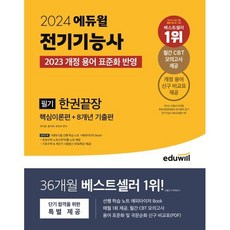 2024 에듀윌 전기기능사 필기 한권끝장 핵심이론편+8개년 기출편 / 에듀윌