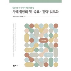 사례개념화 및 목표·전략 워크북, 서은경,원수경,김수정 공저, 학지사