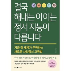 결국 해내는 아이는 정서 지능이 다릅니다:지금 전 세계가 주목하는 새로운 사회정서 교육법, 웨일북(whalebooks)