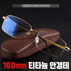160mm 남성 금테 빅사이즈 빅페이스 티타늄 안경테 와이드 초광대 초경량 라지 남자