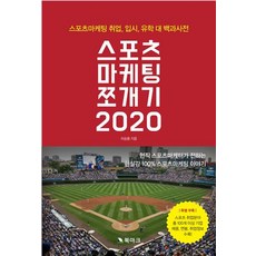 스포츠마케팅 쪼개기 2020, 북마크, 이승용 저