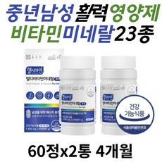 중년 남자 활력 충전 종합 비타민 미네랄 영양제 추천 하루 올인원 멀티 vitamin 노인 어르신 실버 뼈 면력력 항산화 에너지 보충 50대 60대 70대 남성 맞춤 기력 원기