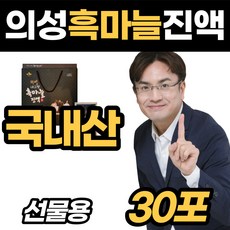 의성 흙 흑 마늘 농축액 대추 진액 숙지황 엑기스 통 발효 성분 먹는 마시는 방법 원액 음료 물 즙 추천 50 60 70 80 대 부모님 은사님 수험생 중년 남자 여자 노인, 60ml, 1세트