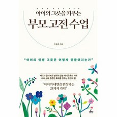 아이의 그릇을 키우는 부모 고전 수업, 상품명