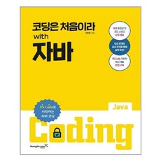 코딩은처음이라with자바