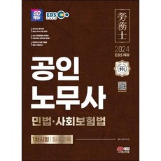 [시대고시기획] 2024 SD에듀 EBS 공인노무사 1차 민법 사회보험법, 없음