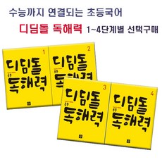 초등국어디딤돌독해력