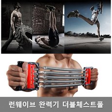 런웨이브 더블체스트폴 완력기 악력기, 색상랜덤