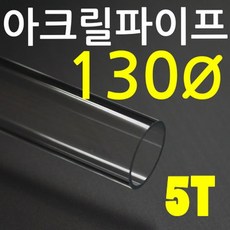 아크릴파이프(지름130mm - 두께 5T) 투명 아크릴관, 1개