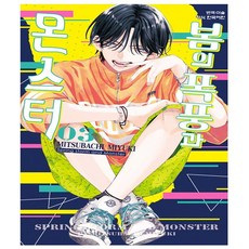 봄의 폭풍과 몬스터 3 (수량한정 인스타그램 포토 카드 1장 + 일러스트 포토 1장) - 학산문화사