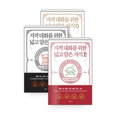 [하나북][세트] 지적 대화를 위한 넓고 얕은 지식 0~2 - 전3권