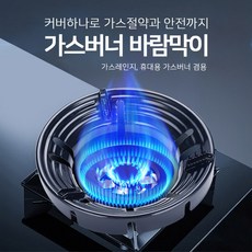 캠핑용 가스버너 바람막이 가정용 휴대용 가스렌지 방풍용 가스절약 가림막, 블랙 1개