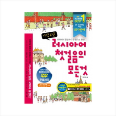 러시아어첫걸음의모든것