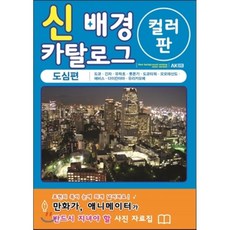 신배경 카탈로그 컬러판: 도심편, 에이케이커뮤니케이션즈