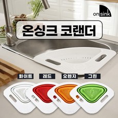 온싱크코랜더