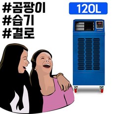 산업용제습기120l