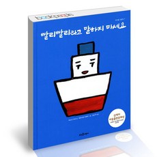 [북앤피플] 빨리빨리라고 말하지 마세요, 상세 설명 참조