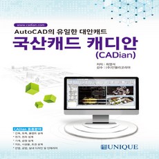 NSB9791196768508 새책-스테이책터 [국산캐드 캐디안 (CADian)] -AutoCAD의 유일한 대안캐드--유니크(도서출판)-최영석 지음-CA, 국산캐드 캐디안 (CADian)