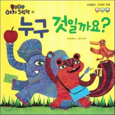 NEW올망졸망 아기그림책 18 누구 것일까요? (보드북) : 자연탐구-전체와 부분, 한국헤밍웨이