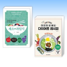 (세트) 건강과 다이어트를 동시에 잡는 7대 3의 법칙 채소·과일식 + 요리하는다이어터의 맛있게 살 빼는 다이어트 레시피 (전2권)